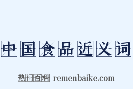 中国食品近义词是什么意思的图片